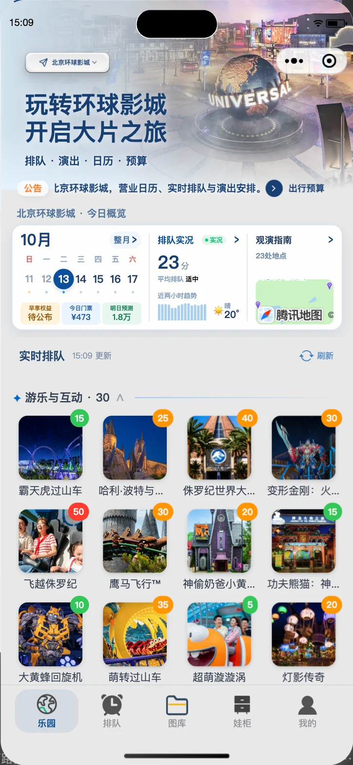 北京环球影城首页界面，展示排队与观演入口；截图数据非实时
